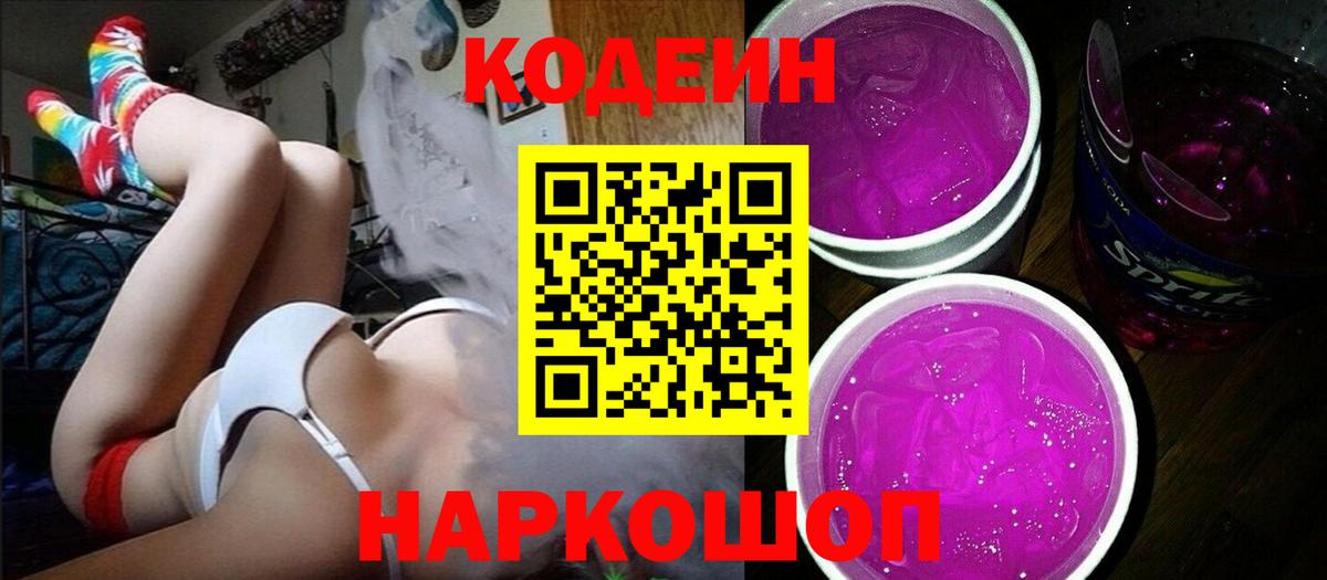 Кодеиновый сироп Lean напиток Lean (лин)  Codein Purple Drank  Железногорск  Вход с VPN 